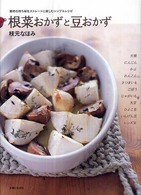 根菜おかずと豆おかず―素材の持ち味をストレートに楽しむシンプルレシピ