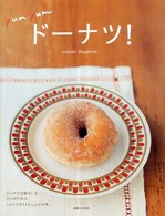 ｙｕｍ　ｙｕｍドーナツ！―ドーナツ大好き！なひとのための、ショップガイドとレシピの本。