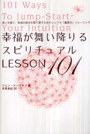 幸福が舞い降りるスピリチュアルｌｅｓｓｏｎ　１０１ - 迷いを捨て、本当の自分を取り戻すためのシンプル「直