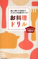 お料理ドリル―楽しく解いて＆覚えてクッキングの実力アップ！