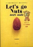 Ｌｅｔ’ｓ　ｇｏ　Ｎｕｔｓ―ナッツを食べて幸せになろう！