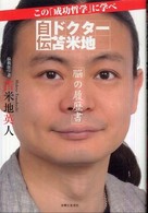 自伝ドクター苫米地　脳の履歴書