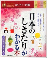 カルチャー図解　人生を１０倍楽しむ！<br> 日本のしきたりがわかる本