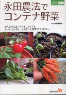 永田農法でコンテナ野菜 - めんどうな土づくりをしなくてもおいしさがぎゅっと詰