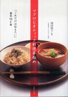 マクロビオティック料理事始め―「これだけは伝えたい」基本１０か条