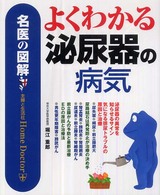 名医の図解　よくわかる泌尿器の病気