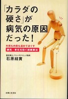 「カラダの硬さ」が病気の原因だった！―外側も内側も温めてほぐす病気・老化を防ぐ超健康法