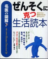 ぜんそくに克つ生活読本 - 発作のない健康な毎日を取りもどす！