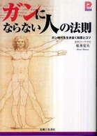 ガンにならない人の法則 - ガン時代を生き抜く知恵とコツ プラチナｂｏｏｋｓ