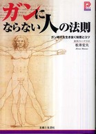 プラチナｂｏｏｋｓ<br> ガンにならない人の法則―ガン時代を生き抜く知恵とコツ