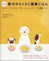 Ｄｒ．須崎の愛犬のらくらく健康ごはん - はじめてでも大丈夫！手早く、かんたん手づくり食５０