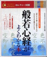 般若心経がよくわかる本 カルチャー図解　人生を１０倍楽しむ！