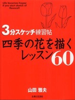 ３分スケッチ練習帖　四季の花を描くレッスン６０