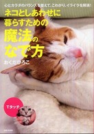 ネコとしあわせに暮らすための魔法のなで方―心とカラダのバランスを整えて、こわがり、イライラを解消！