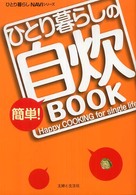 ひとり暮らしｎａｖｉシリーズ<br> ひとり暮らしの簡単！自炊ＢＯＯＫ