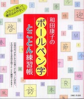 和田康子のボールペン字とことん練習帳