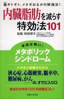 内臓脂肪を減らす特効法１０１