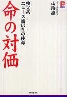 プラチナｂｏｏｋｓ<br> 命の対価―独立系ニュース通信社の使命