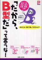 プラチナｂｏｏｋｓ<br> 「だから、Ｂ型だ」って言うな！―愛すべきＢ型人間の恋愛、結婚、仕事