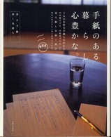 手紙のある暮らし心豊かな。―送る手紙、届く気持ち。 （愛蔵版）