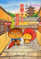 こげぱん京都ぶらり旅日記