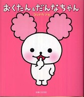 おくたん＆だんなちゃん