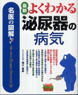 最新よくわかる泌尿器の病気 - 名医の図解