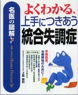 よくわかる、上手につきあう統合失調症 - 名医の図解