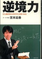 逆境力―どん底の日々がボクに力をくれた
