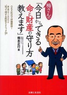 梅さんの「今日からできる命と財産の守り方教えます」