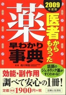 医者からもらった薬早わかり事典〈２００９年度版〉