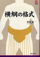 横綱の格式 プラチナｂｏｏｋｓ