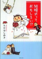 結婚式っておもしろい！？