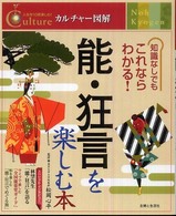 カルチャー図解　人生を１０倍楽しむ！<br> 能・狂言を楽しむ本