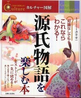 カルチャー図解  人生を１０倍楽しむ！<br> 源氏物語を楽しむ本