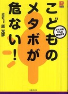 プラチナｂｏｏｋｓ<br> こどものメタボが危ない！―小児科医からの緊急提言
