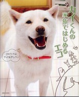 カイくんの家族ではじめるエコ