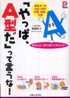 プラチナｂｏｏｋｓ<br> 「やっぱ、Ａ型だ」って言うな！―尊敬すべきＡ型人間の恋愛、結婚、仕事