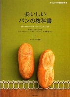 おいしいパンの教科書 ホームメイド協会の本
