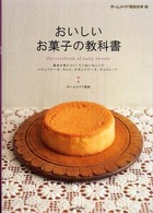 おいしいお菓子の教科書 ホームメイド協会の本