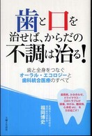 歯と口を治せば、からだの不調は治る！ - 歯と全身をつなぐオーラル・エコロジーと歯科統合医療