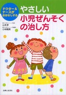 やさしい小児ぜんそくの治し方―ドクター＆ナースがおはなしする