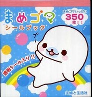 まめゴマシールブック