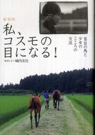 私、コスモの目になる！―盲目の馬と少女のこころの交流 （新装版）