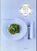 ぼくの好きなパスタ―Ｓｅｎｔｏ　Ｂｅｎｅ料理教室からあなたへ