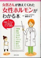 女医さんが教えてくれた女性ホルモンがわかる本―月経トラブルと心の悩みをスッキリ解消