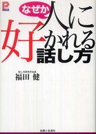 プラチナｂｏｏｋｓ<br> なぜか人に好かれる話し方