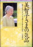 美智子さまの気品 - 陛下とお子さま、そしてお孫さまと歩まれた５０年