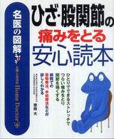 名医の図解　ひざ・股関節の痛みをとる安心読本