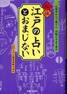 秘伝　江戸の占いとおまじない